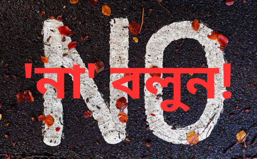 ব্যবসায়ে ‘না’ বলার কৌশল